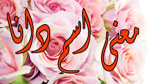 Maybe you would like to learn more about one of these? Ù…Ø¹Ù†Ù‰ Ø§Ø³Ù… Ø¯Ø§Ù†Ø§ Ù…Ø¹Ù†ÙŠ Ùˆ Ø§ØµÙ„ Ø§Ø³Ù… Ø¯Ø§Ù†Ø§ Ø¨Ù†Ø§Øª ÙƒÙˆÙ„