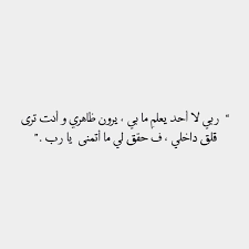 ربي حقق لي ما أتمنى ١ Mood Quotes Some Quotes Islamic Quotes