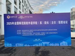 中科睿智AI受邀参加2025全国师范院校外国语学院院长联席会议 ...