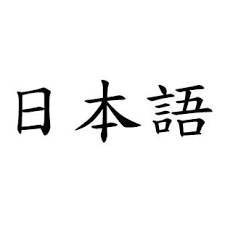 Lihat ide lainnya tentang tulisan, kaligrafi jepang, seni jepang. Belajar Bahasa Jepang æ—¥æœ¬èªž Bersama Wahyu Al Barqah Posts Facebook