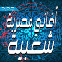 Check spelling or type a new query. ØªØ­Ù…ÙŠÙ„ Ø£ØºØ§Ù†ÙŠ Ù…ØµØ±ÙŠØ© Ø´Ø¹Ø¨ÙŠØ© Free Apk Ù„Ù„Ø§Ù†Ø¯Ø±ÙˆÙŠØ¯