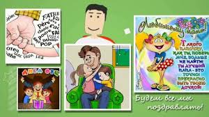 Поздравления с днём отца с днем рождения с юбилеем с 23 февраля. Pozdravleniya Na Den Otca 2016 Ot Zheny I Docheri V Proze Stihah I Sms Prikolnye Pozdravleniya