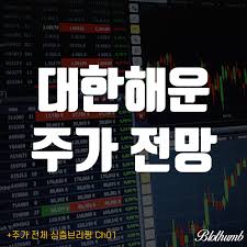 친애하는 고객, 우리는 하락 선박 순서를 취급해서 좋습니다. ëŒ€í•œí•´ìš´ ì£¼ê°€ ì „ë§