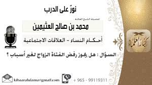 لقاء 388 من 519 هل يجوز رفض الفتاة الزواج لغير أسباب الشيخ ابن عثيمين مشروع كبار العلماء Youtube