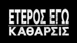 With pigmalion dadakaridis, dimitris katalifos, manos vakousis, ioanna kolliopoulou. Eteros Egw Ka8arsis Epishmo Trailer Youtube