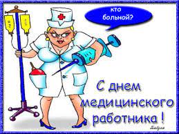 Ежегодно в третье воскресенье июня в нашей стране отмечается день медицинского работника, или как еще его называют в народе — день медика. Prikolnye Kartinki S Dnem Medika Den Medicinskogo Rabotnika Otkrytki Pozdravleniya Gif 3269