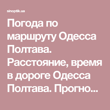 По данным владимира деркача, летней жары стоит ждать в третьей декаде июня летнего солнцестояния Pogoda Po Marshrutu Odessa Poltava Rasstoyanie Vremya V Doroge Odessa Poltava Prognoz Pogody Dlya Gorodov Po