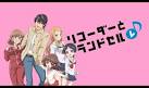 ｢リコーダーとランドセル レ♪｣