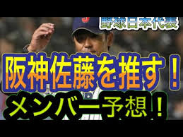 1 東京オリンピック野球日本代表メンバーを大胆予想!1.1 投手（10人）※メジャー組参加の場合 1.2 投手（10人）※メジャー組不参加の場合 1.3 野手（14人） 2 なぜこのメンバー選出になったのか理由を説明!外野の熾烈な争いが é˜ªç¥žã®ä½è—¤é¸æ‰‹ã‚'å¼·ãæŽ¨ã—ã¾ã™ é‡Žçƒæ—¥æœ¬ä»£è¡¨ãƒ¡ãƒ³ãƒãƒ¼äºˆæƒ³ Youtube