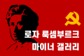 아니 이성윤 나온 mbc는 2000명이 봤는데 - 로자 룩셈부르크 마이너 ...