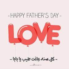صور يوم الأب 2021 بطاقات تهنئة عيد الأب العالمي father s day happy fathers day greetings father s day greetings fathers day images
