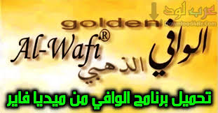 افضل برامج مجانية , تطبيقات. ØªØ­Ù…ÙŠÙ„ Ø¨Ø±Ù†Ø§Ù…Ø¬ Ø§Ù„ÙˆØ§ÙÙŠ Ø§Ù„Ø°Ù‡Ø¨ÙŠ Ù…Ù† Ù…ÙŠØ¯ÙŠØ§ ÙØ§ÙŠØ± Ø§Ø®Ø± Ø§ØµØ¯Ø§Ø± 2020