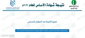ستتوفر هذه الخدمه لاحقا نتائج باقي المراحل Ù…Ø¹Ø±ÙØ© Ù†ØªÙŠØ¬Ø© Ø§Ù„Ø£Ø³Ø§Ø³ ÙˆÙ„Ø§ÙŠØ© Ø§Ù„Ø®Ø±Ø·ÙˆÙ… Ù…ÙˆÙ‚Ø¹ ÙˆØ²Ø§Ø±Ø© Ø§Ù„ØªØ±Ø¨ÙŠØ© ÙˆØ§Ù„ØªØ¹Ù„ÙŠÙ… Ø¨Ø±Ù‚Ù… Ø§Ù„Ø¬Ù„ÙˆØ³ 2021 Ø¥ÙŠØ¬ÙŠ Ø³ÙƒÙˆØ¨