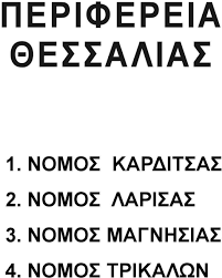 Σε ηλεκτρονικούς πλειστηριασμούς από το σεπτέμβριο. Perifereia 8essalias 1 Nomos Karditsas 2 Nomos Larisas 3 Nomos Magnhsias 4 Nomos Trikalwn Pdf Free Download