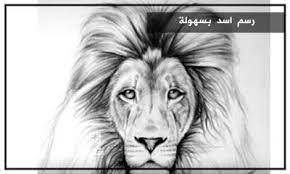 مدونة شمس تعلم رسم اسد بسهولة
