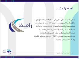 محافظة جدة On Twitter نظام راصف الالكتروني الأول على مستوى الأمانات في المملكة مرتبط بمستكشف جدة الجغرافي ونظام رخص الحفريات يقي م حالة شوارع جدة وجودة سفلتتها وطبقات الرصف الكترونيا يولي صيانة الشوارع