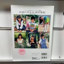 西村理香 写真集 「伝説の美少女」☆着衣のみ☆児童ポルノではありません