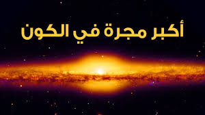 كرة قدم المجرات الجزء 1 الحلقة 1. Ù…Ø§ Ù‡ÙŠ Ø£ÙƒØ¨Ø± Ù…Ø¬Ø±Ø© ÙÙŠ Ø§Ù„ÙƒÙˆÙ† Ø³ØªÙØ§Ø¬Ø¦Ùƒ Ø­ØªÙ…Ø§ Youtube