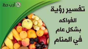 الجوارب هي قطع من الصوف او القماش او القطن او البشرة تلبس في القدم لحمايتها من الصقيع كما انها تمنح الفرد الذي يرتديها شكل مريح للقدم، قد تشاهد في منامك انك ترتدي جوارب سمراء للدفاع عن قدميك من الصقيع، ويوجد العديد من التأويل والتفسيرات المختلفة. ØªØµÙ†ÙŠÙ Ø§Ù„ÙÙˆØ§ÙƒÙ‡ ÙÙŠ Ø§Ù„Ù…Ù†Ø§Ù… Ø§Ø±Ø¨ Ø­Ø¸