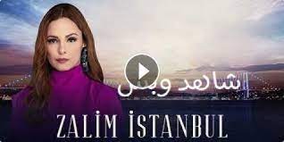 مشاهدة وتحميل المسلسل التركي اسطنبول الظالمةالحلقة23 الثالثة والعشرون مترجمة اون لاين hd بجودة عالية 720p 1080p 480p bluray شاهد مباشرة بدون تحميل. ÙØ³ÙØ³Ù Ø¥Ø³Ø·ÙØ¨ÙÙ Ø§ÙØ¸Ø§ÙÙØ© Ø§ÙØ­ÙÙØ© 9 Ø§ÙØªØ§Ø³Ø¹Ø© ÙØ§ÙØ§Ø®ÙØ±Ø© ÙØªØ±Ø¬ÙØ© ÙÙØªÙÙØ¨