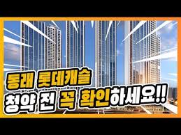 동래 롯데캐슬 시그니처 분양가 얼마나 나올까?! [부산 청약 부산 분양권 투자 부산 분양] - YouTube