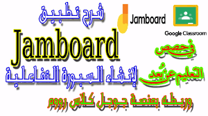 Bu sayede söz konusu fikirlere herhangi bir cihazdan erişilebilir. Ø´Ø±Ø­ ØªØ·Ø¨ÙŠÙ‚ Jamboard Ù„Ø§Ù†Ø´Ø§Ø¡ Ø³Ø¨ÙˆØ±Ø© ØªÙØ§Ø¹Ù„ÙŠØ© Ù…Ø¹ Ø§Ù„Ø·Ù„Ø§Ø¨ Ø±Ø¨Ø· Ø¬Ø§Ù…Ø¨ÙˆØ±Ø¯ Ø¨Ù…Ù†ØµØ© Ø¬ÙˆØ¬Ù„ ÙƒÙ„Ø§Ø³ Google Classroom Youtube