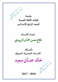 ملزمة قواعد اللغة العربية للصف الرابع مكتبة وليد طعمة التعليمية Facebook