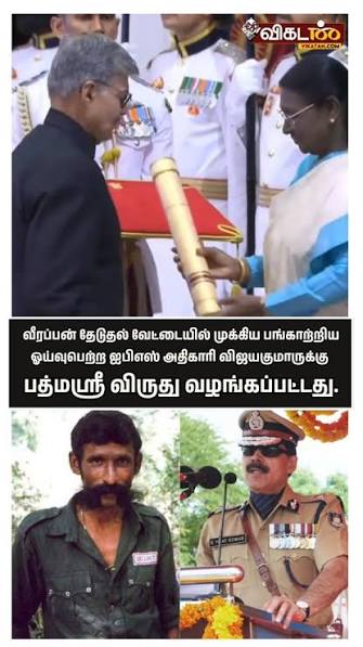 முன்னாள் காவல் துறை அதிகாரியான கே. விஜயகுமார் IPS அவர்களுக்கு, மத்திய அரசு  சார்பில் பத்ம ஸ்ரீ விருது வழங்கி கௌரவிக்கப்பட்டுள்ளது.