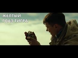 фильм желтый глаз тигра смотреть ютуб все серии подряд Prekrasnyj Film Ocharoval Vseh Zheltyj Glaz Tigra Vse Serii Kriminalnyj Boevik Youtube