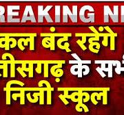 Breaking News : Chhattisgarh के सभी निजी स्कूल कल बंद, 21 सितंबर को आंदोलन  की तैयारी में Schools