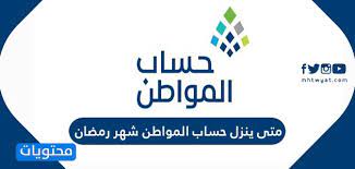 موعد صرف حساب المواطن في السعودية حسب التقويم الميلادي وما يقابله بالهجري، موعد صرف رواتب برنامج حساب المواطن. Ù…ØªÙ‰ ÙŠÙ†Ø²Ù„ Ø­Ø³Ø§Ø¨ Ø§Ù„Ù…ÙˆØ§Ø·Ù† Ø´Ù‡Ø± Ø±Ù…Ø¶Ø§Ù†