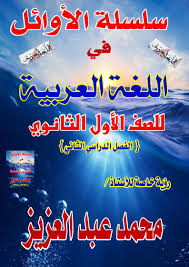 سلسلة الاوائل لمادة اللغة العربية للصف الأول الثانوى الفصل الدراسي الثاني 2020 ملفاتي مصرية