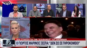 Τα βουβά γενέθλια και το κρησφύγετο στη βούλα. O Giwrgos Marinos 3espa Den Zw Se Ghrokomeio Art 16 5 19 Youtube