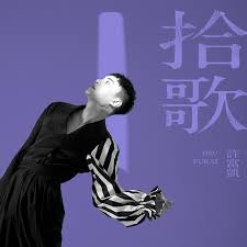 #許富凱 #拾歌 #祝福🎤許富凱 拾歌 #台北小巨蛋演唱會🎤2021年2月20日（六）農曆大年初九晚上7:30 準時開唱全台ibon售票系統 正式啟售！🔗售票網站. æ‹¾æ­Œ Album By è¨±å¯Œå‡± Spotify