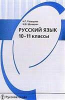 гдз по русскому языку 10 11 класс власенков рыбченкова 2012 Gdz Reshebnik Russkij Yazyk 10 11 Klassy Golcova Shamshin Spishi Gdz Na Vse Gdz Info
