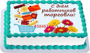 Just start your blog today! Kupit Tort Na Den Rabotnikov Torgovli C Besplatnoj Dostavkoj V Sankt Peterburge Pitere Spb