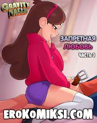 Порно комиксы на русском. Секс комикс Гравити Фолз. Запретная любовь. Часть  3. | Порно комиксы на русском
