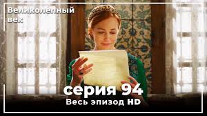великолепный век смотреть онлайн 139 серия на русском языке бесплатно Velikolepnyj Vek Seriya 97 Youtube