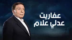 عفاريت عدلي علام حلقة 27. Gboj 6yoj14ysm