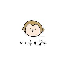 이플캘리 귀여운짤 귀여운그림 카톡짤 그림짤 끄적그림 과일말장난 카톡짤 과일고백짤 입니다 카톡프사 귀여운 그림 귀여운 낙서 귀여운 말장난