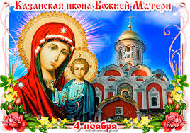 21 июля и 4 ноября православные верующие отмечают день казанской иконы божьей матери. Animacionnye Otkrytki S Dnem Kazanskoj Ikony Bozhej Materi 4 Noyabrya