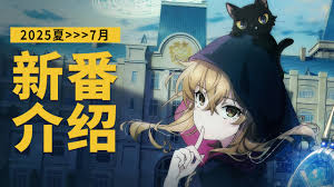 2025年7月新番表| 長門番堂