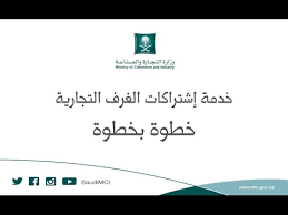 رسوم اشتراك الغرفة التجارية في السعودية أسعار لايف