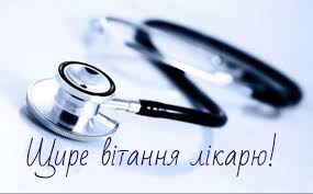 А тому здоров'я вам бажаю, щоб життя квітнуло, як ніжний бузок. Z Dnem Medika Privitannya Kartinki Pozdorovlennya Z Dnem Medika Video