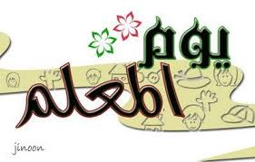 اذاعة مدرسية عن المعلم كاملة 2016 اجمل مقدمة اذاعة مدرسية كاملة عن المعلم teachers day drawing teachers day slogan teachers day
