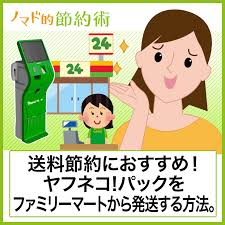 ヤフネコ パックをファミリーマートから発送する方法 ヤフオク出品者の送料節約におすすめ ノマド的節約術