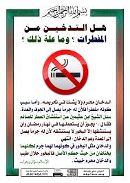 ليلة القدر هي ليلة مميزة تتكرر كل عام هجري في شهر رمضان المبارك، فهي أحد ليالي العشر الأواخر من شهر رمضان، جاء ذكرها في القرآن الكريم و‌سيرة النبي محمد، لذلك فهي ذات أهمية وخصوصية كبيرة عند المسلمين، فالقرآن نزل في هذه الليلة، ولليلة فضلٌ عظيم، جاء في. Ù‡Ù„ Ø§Ù„ØªØ¯Ø®ÙŠÙ† Ù…Ù† Ø§Ù„Ù…ÙØ·Ø±Ø§Øª ÙˆÙ…Ø§ Ø¹Ù„Ø© Ø°Ù„Ùƒ Ù…ÙˆÙ‚Ø¹ Ø§Ù„Ø¨Ø·Ø§Ù‚Ø© Ø§Ù„Ø¯Ø¹ÙˆÙŠ