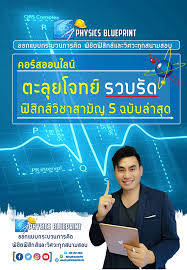 Tuemaster พี่อุ๋ย ติวฟรีคณิตศาสตร์ ฟิสิกส์ อังกฤษ เรียนเลขออนไลน์. à¸‚ à¸­à¸ªà¸­à¸šà¸Ÿ à¸ª à¸à¸ª à¸§ à¸Šà¸²à¸ªà¸²à¸¡ à¸ Physics Blueprint Online