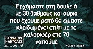 Το να έχεις ένα πρόγραμμα και να κάνεις διάλειμμα όταν χρειάζεται θα σε βοηθήσει να αποφύγεις την εξάντληση και να έχεις όρεξη και ενέργεια στις μεταδόσεις σου. Erxomaste Sth Doyleia Me 30 Ba8moys Kai Ayrio Poy Exoyme Repo 8a Eimaste Kleidwmenoi Spiti Me To Kalorifer Sto 70 Napoyme Margarites Mantoles