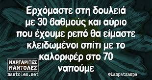 Ανεπίσημη αργία, μη εργάσιμη μέρα (εκτός κυριακής ή γιορτής). Erxomaste Sth Doyleia Me 30 Ba8moys Kai Ayrio Poy Exoyme Repo 8a Eimaste Kleidwmenoi Spiti Me To Kalorifer Sto 70 Napoyme Margarites Mantoles